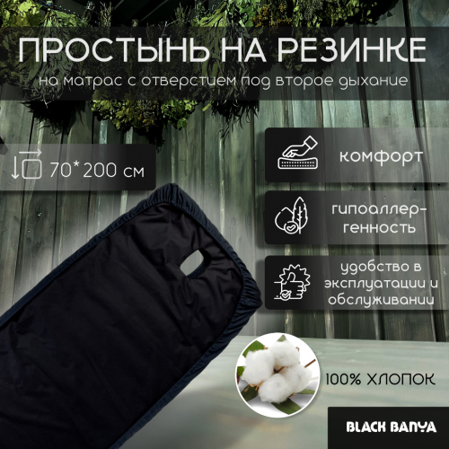 Простынь Black banya на матрас 70*200 — изображение 1
